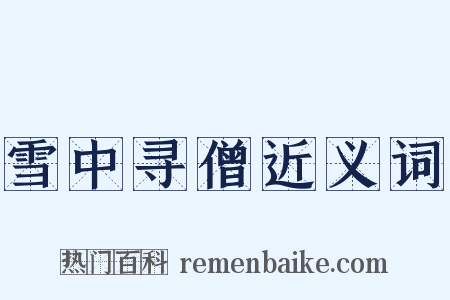 雪中寻僧近义词是什么意思的图片